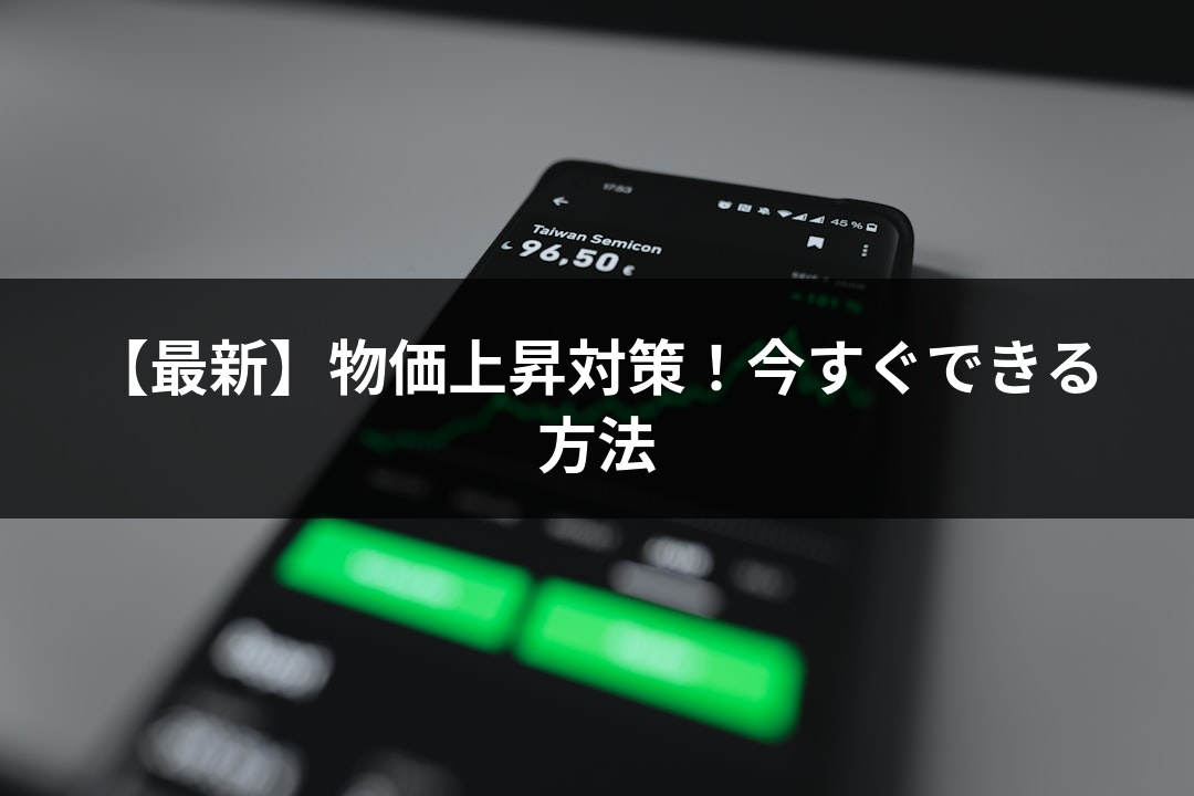 【最新】物価上昇対策！今すぐできる方法