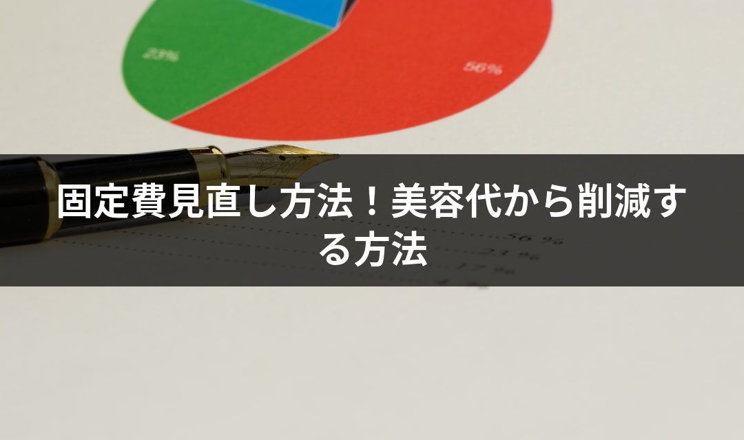 固定費見直し方法！美容代から削減する方法