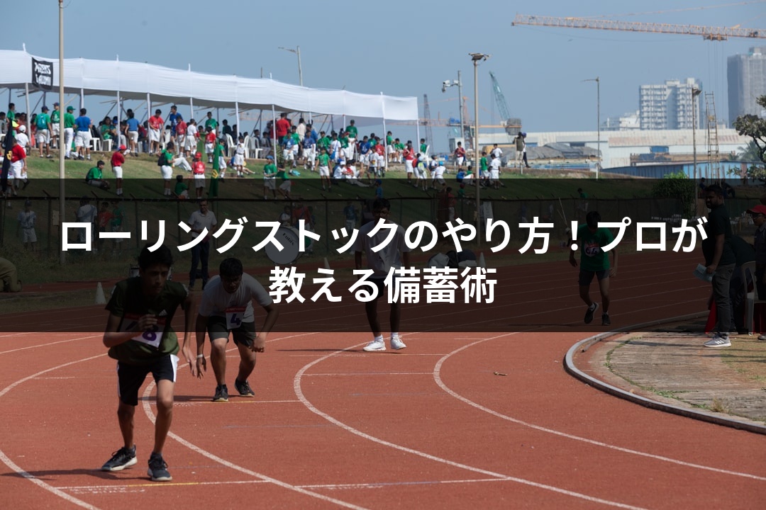 ローリングストックのやり方！プロが教える備蓄術