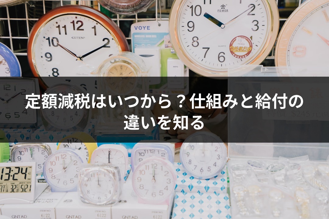 定額減税はいつから？仕組みと給付の違いを知る