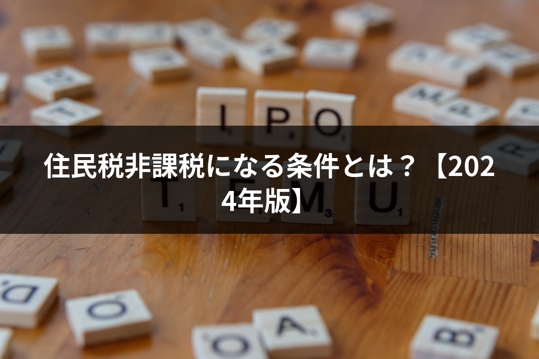 住民税非課税になる条件とは？【2024年版】