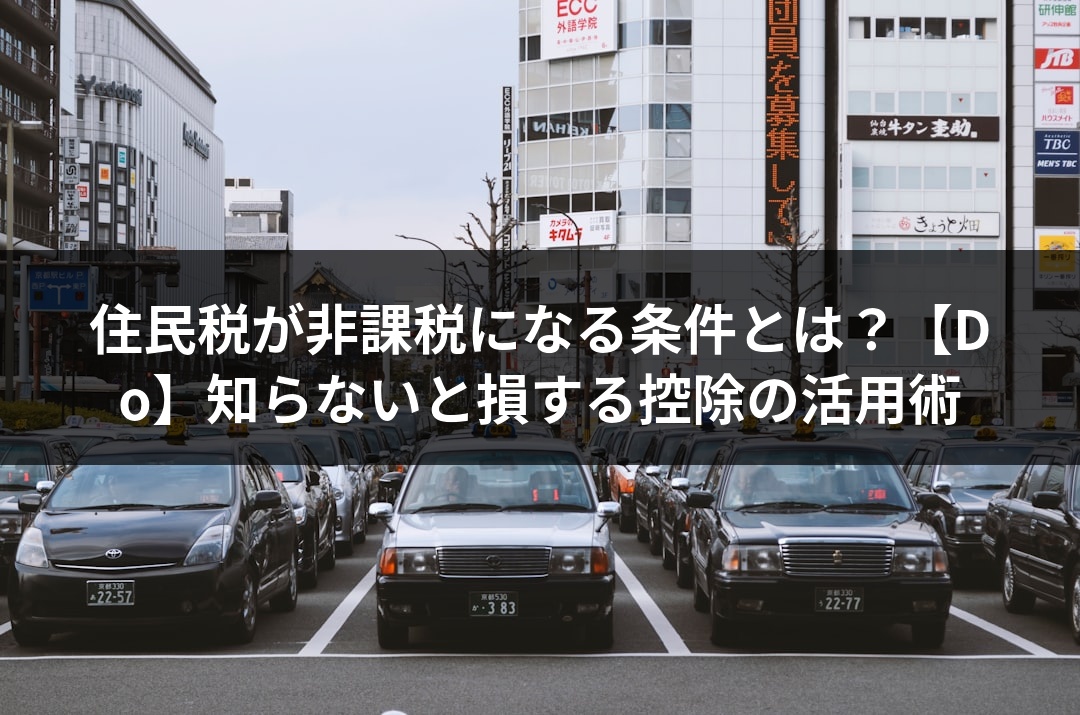 住民税が非課税になる条件とは？【Do】知らないと損する控除の活用術
