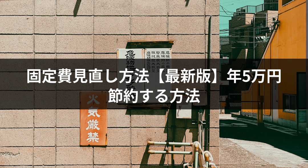 固定費見直し方法【最新版】年5万円節約する方法