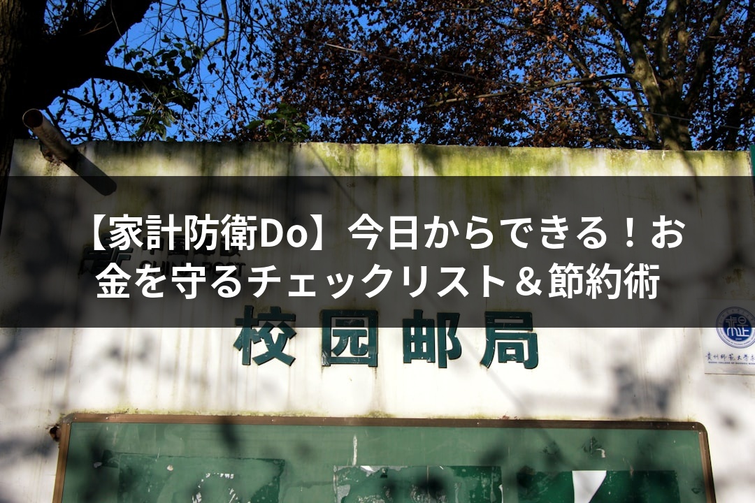 【家計防衛Do】今日からできる！お金を守るチェックリスト＆節約術