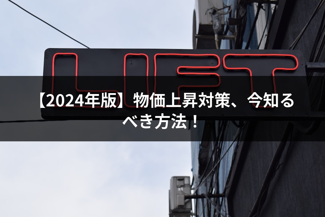 【2024年版】物価上昇対策、今知るべき方法！