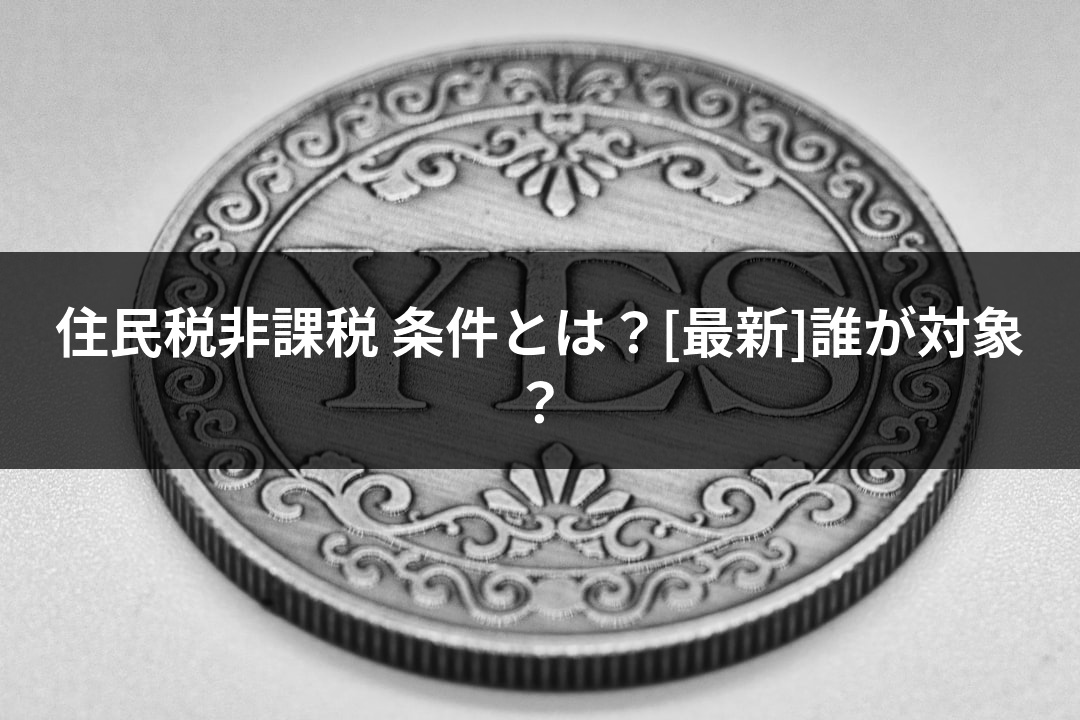住民税非課税 条件とは？[最新]誰が対象？