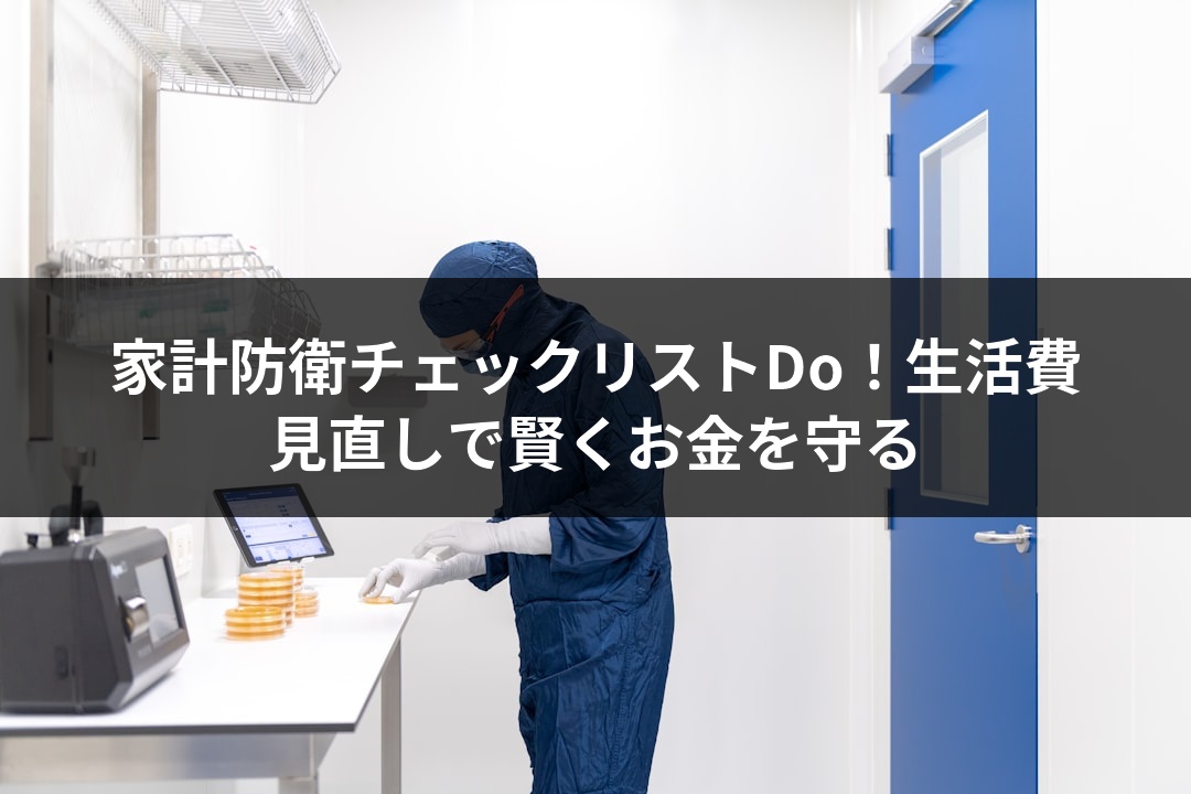 家計防衛チェックリストDo！生活費見直しで賢くお金を守る