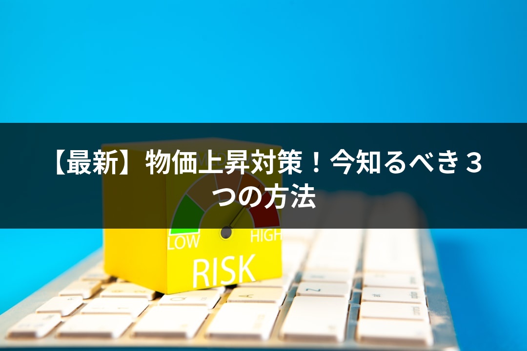 【最新】物価上昇対策！今知るべき３つの方法