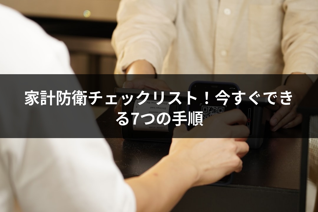家計防衛チェックリスト！今すぐできる7つの手順