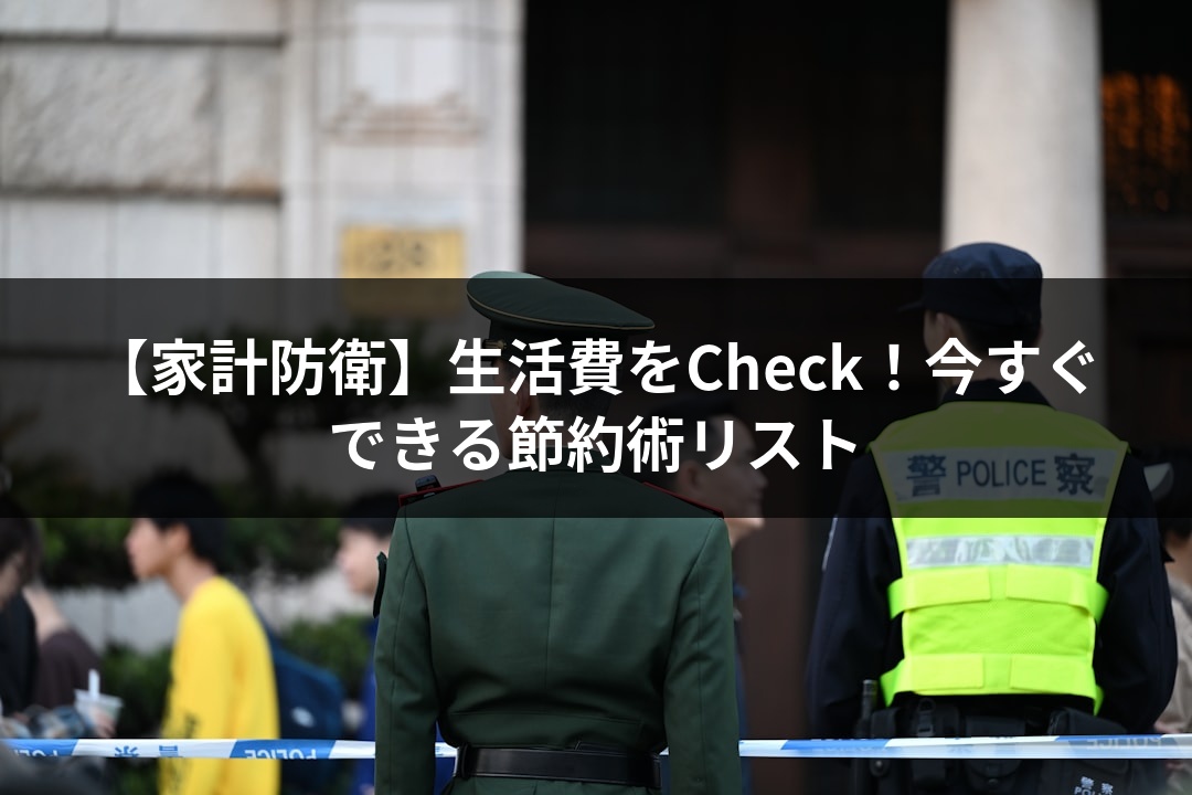 【家計防衛】生活費をCheck！今すぐできる節約術リスト