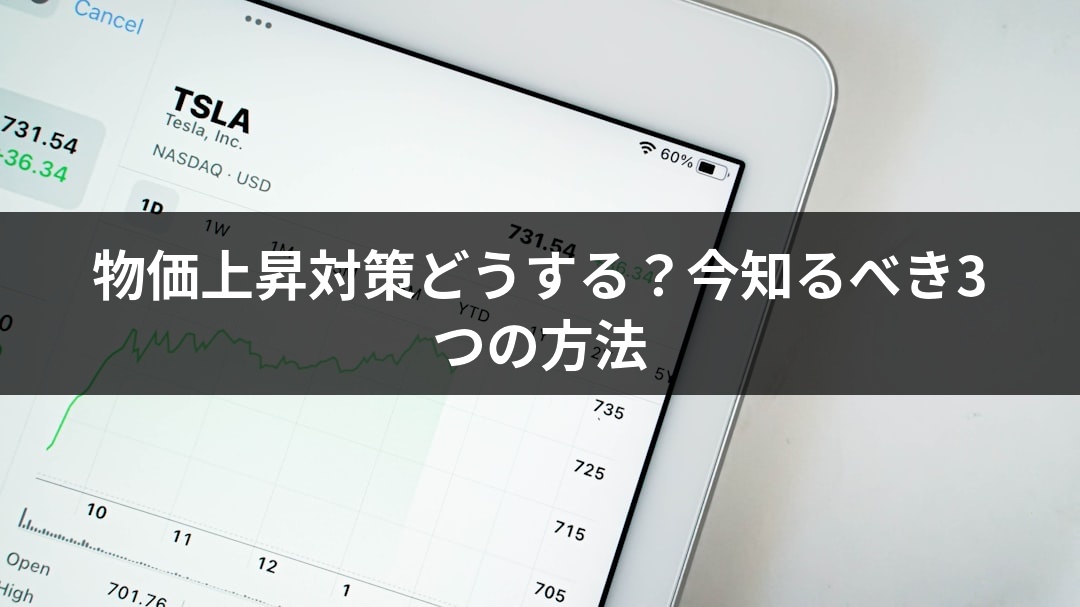 物価上昇対策どうする？今知るべき3つの方法