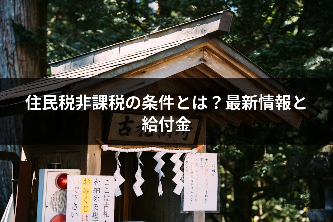 住民税非課税の条件とは？最新情報と給付金