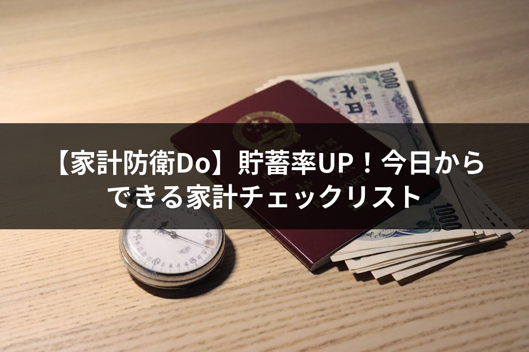 【家計防衛Do】貯蓄率UP！今日からできる家計チェックリスト