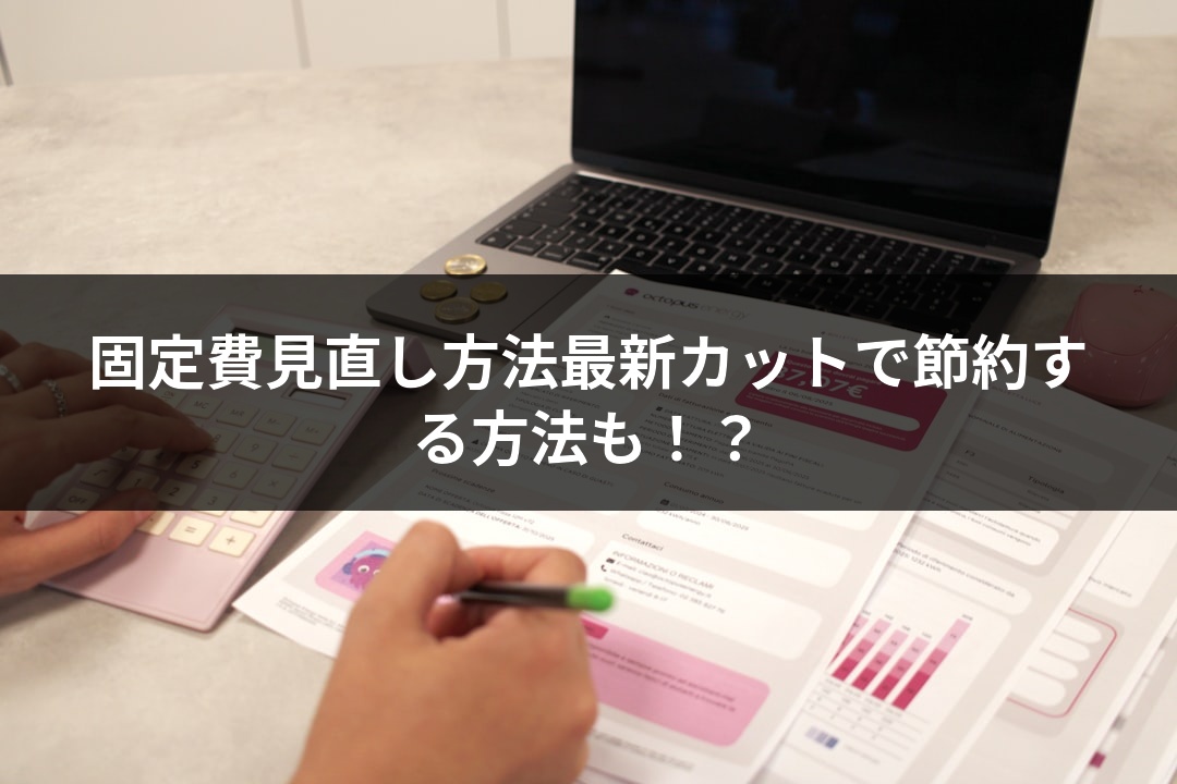 固定費見直し方法最新カットで節約する方法も！？