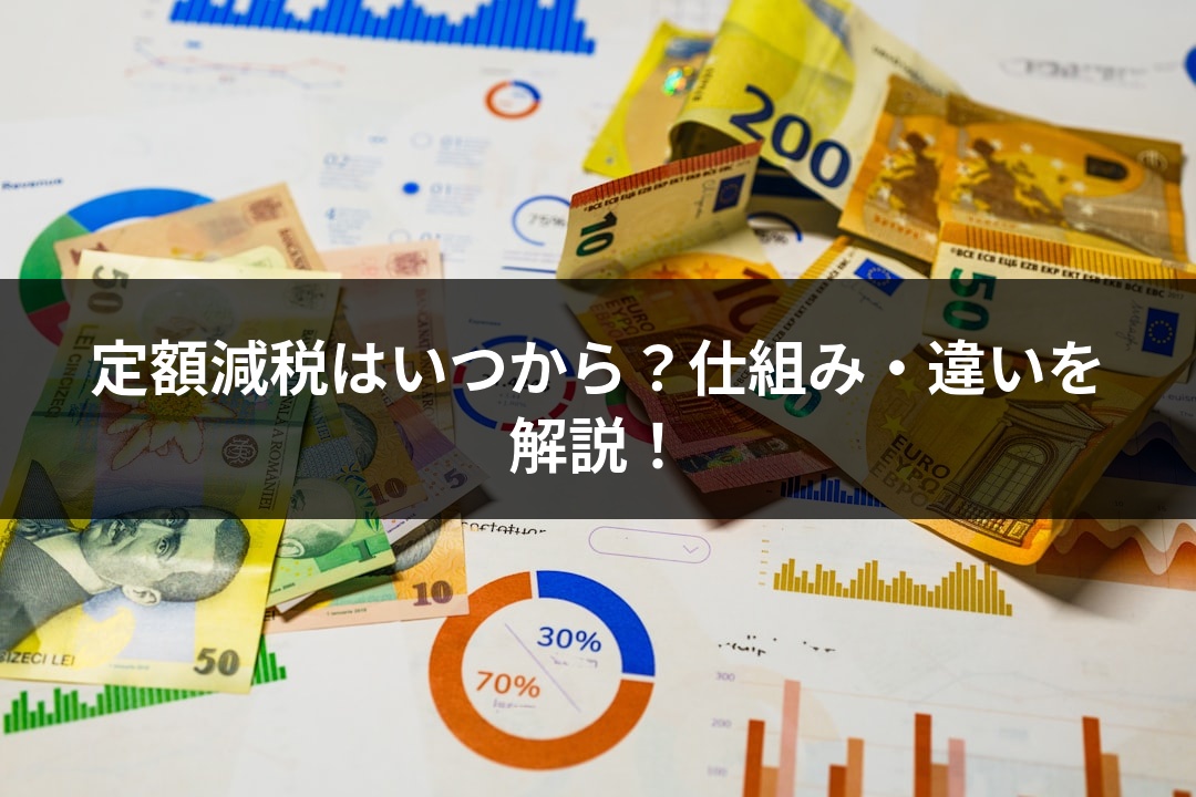 定額減税はいつから？仕組み・違いを解説！