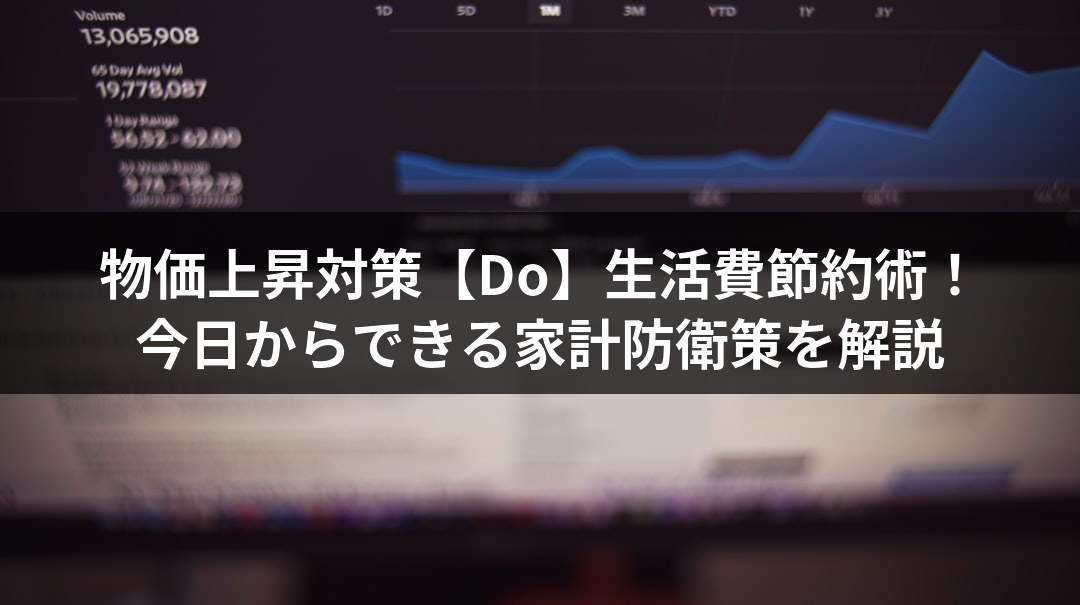 物価上昇対策【Do】生活費節約術！今日からできる家計防衛策を解説