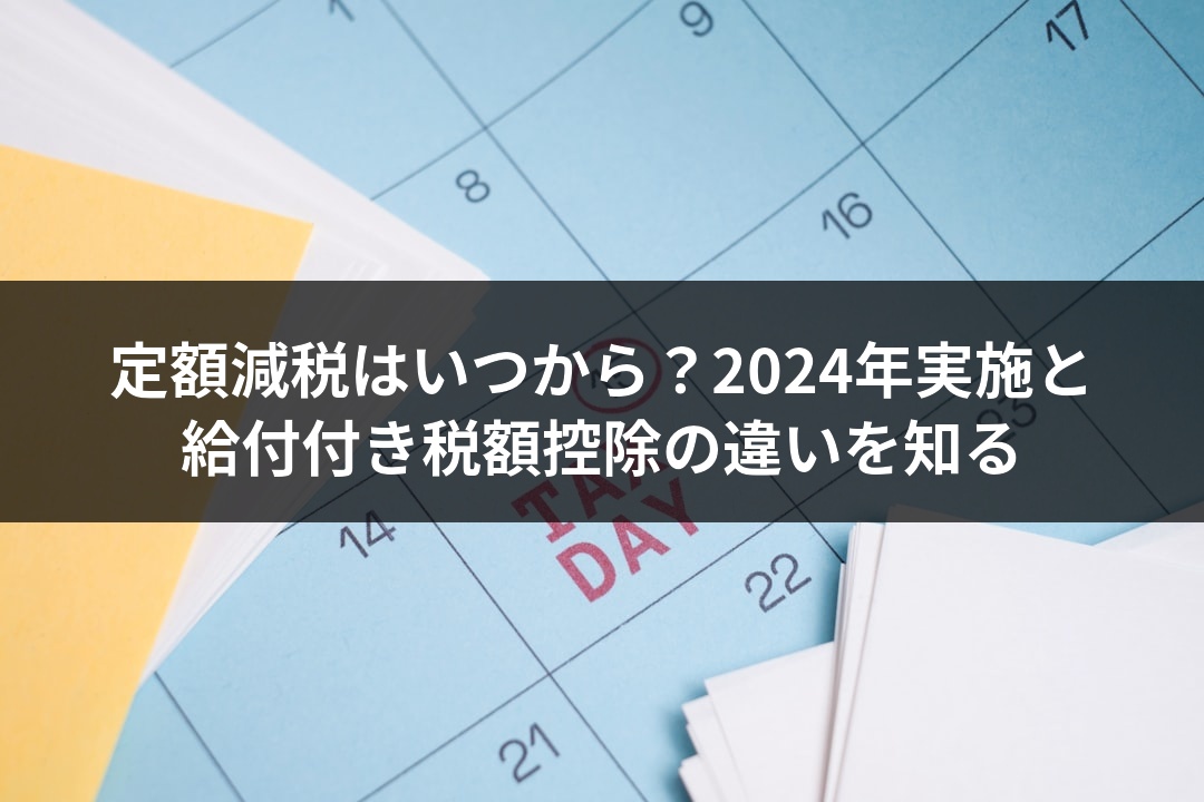 定額減税はいつから？2024年実施と給付付き税額控除の違いを知る