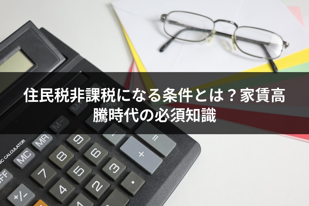住民税非課税になる条件とは？家賃高騰時代の必須知識