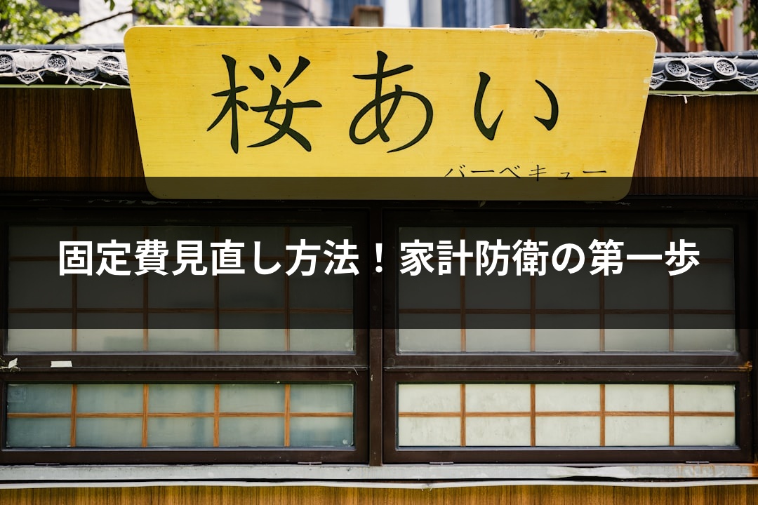 固定費見直し方法！家計防衛の第一歩