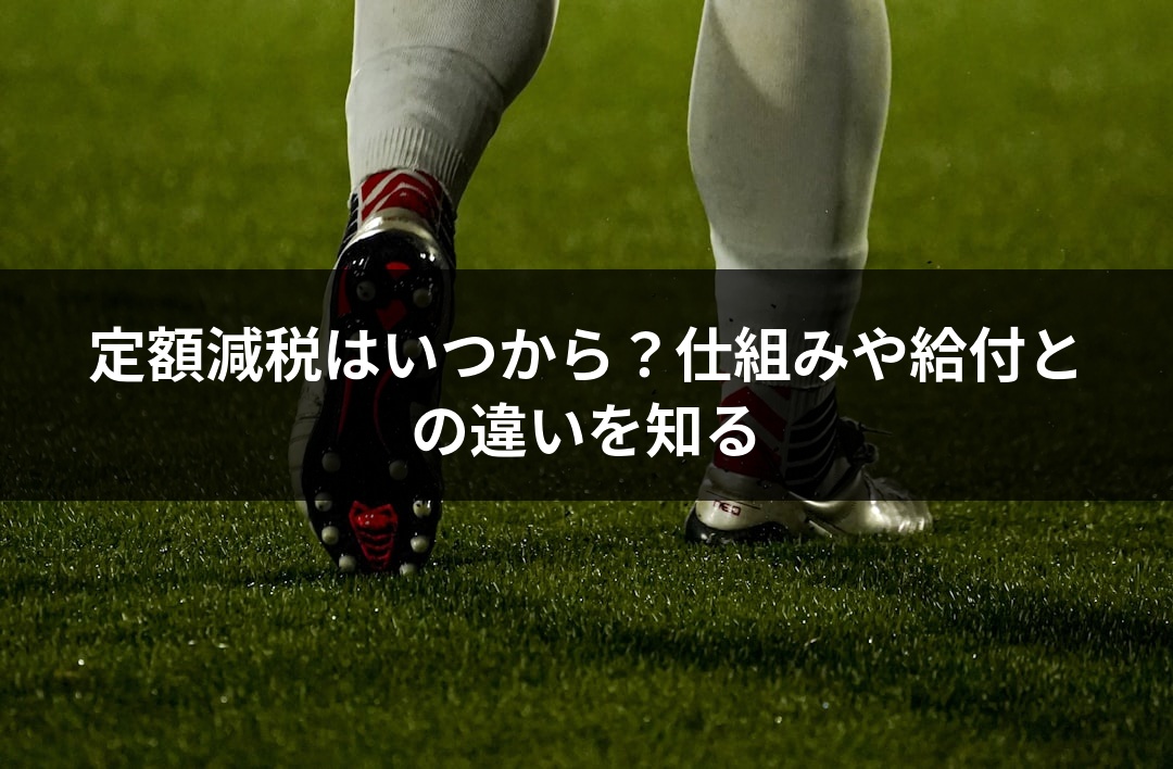 定額減税はいつから？仕組みや給付との違いを知る