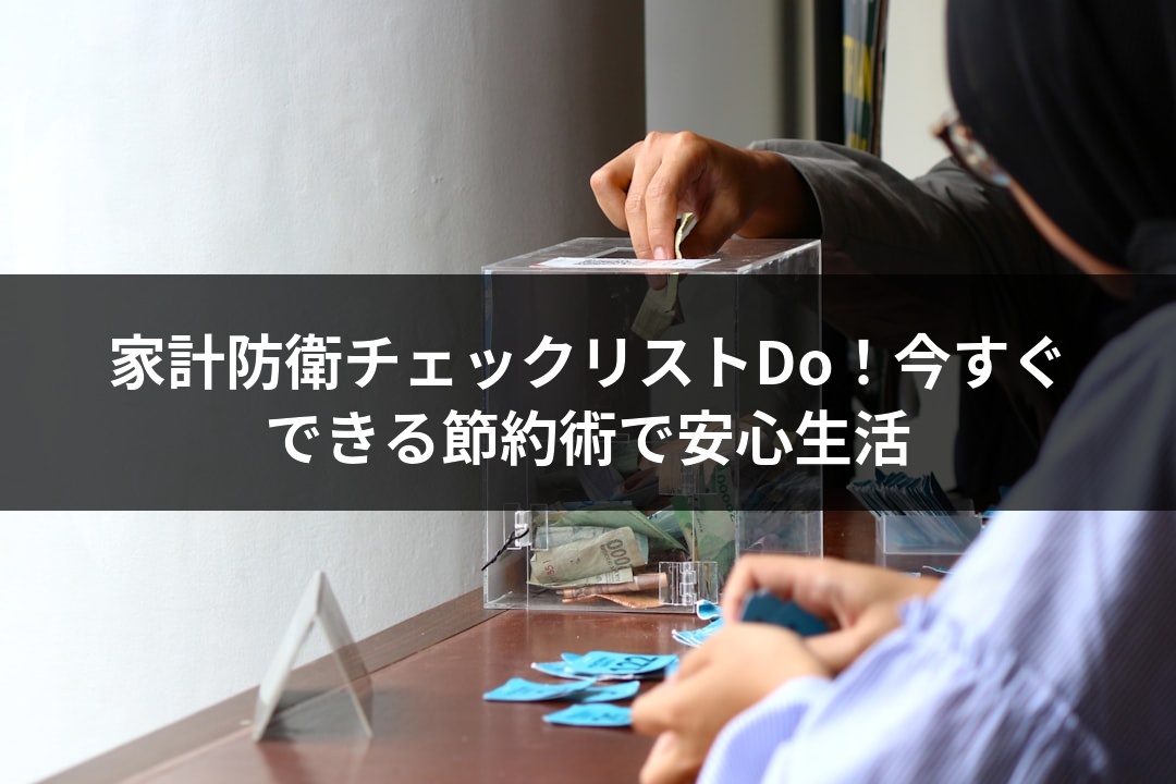 家計防衛チェックリストDo！今すぐできる節約術で安心生活