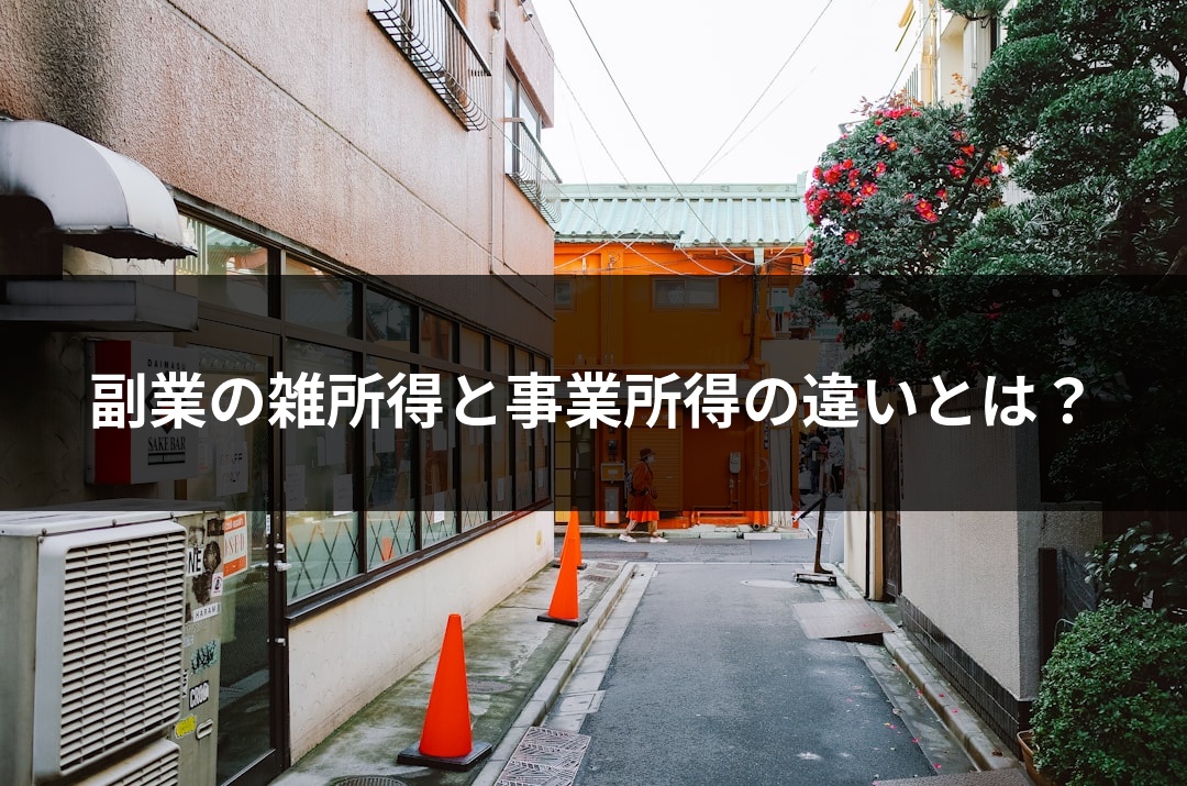 副業の雑所得と事業所得の違いとは？