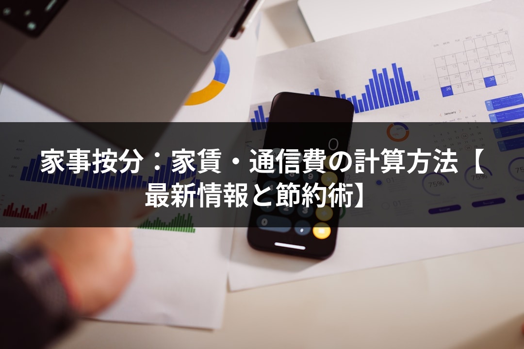家事按分：家賃・通信費の計算方法【最新情報と節約術】