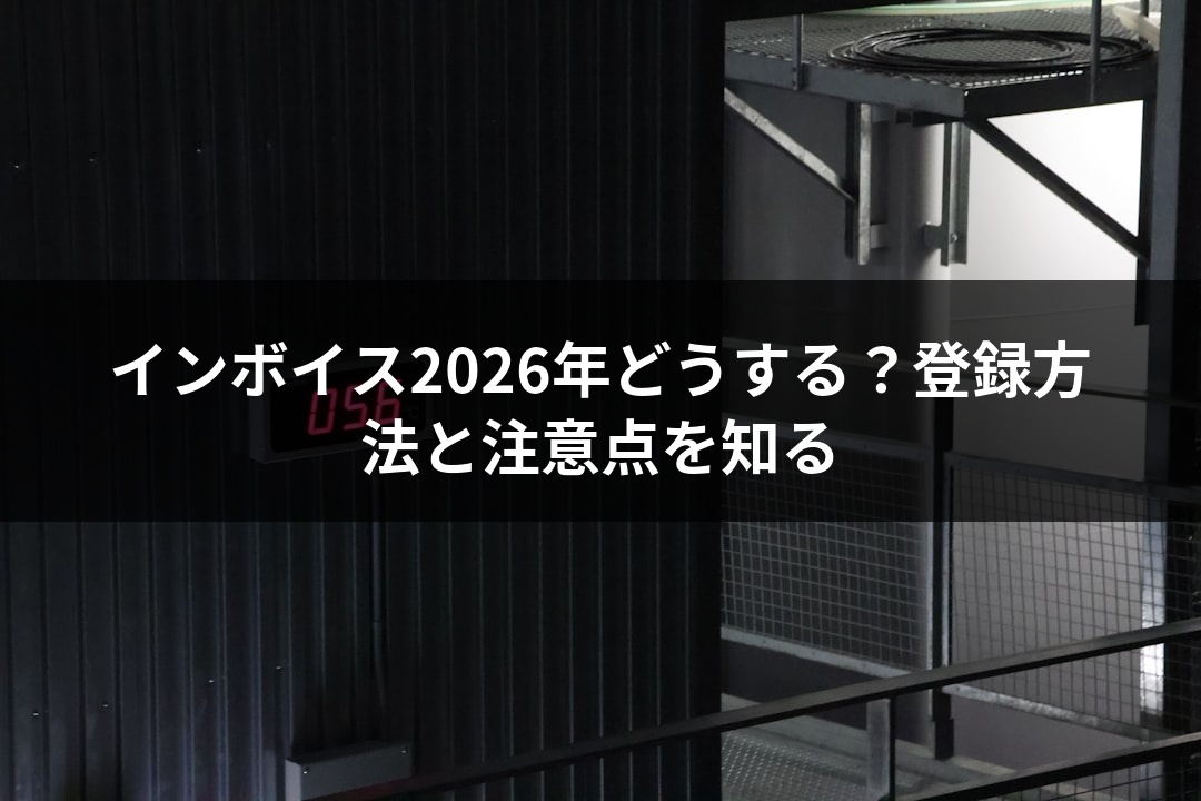 インボイス2026年どうする？登録方法と注意点を知る