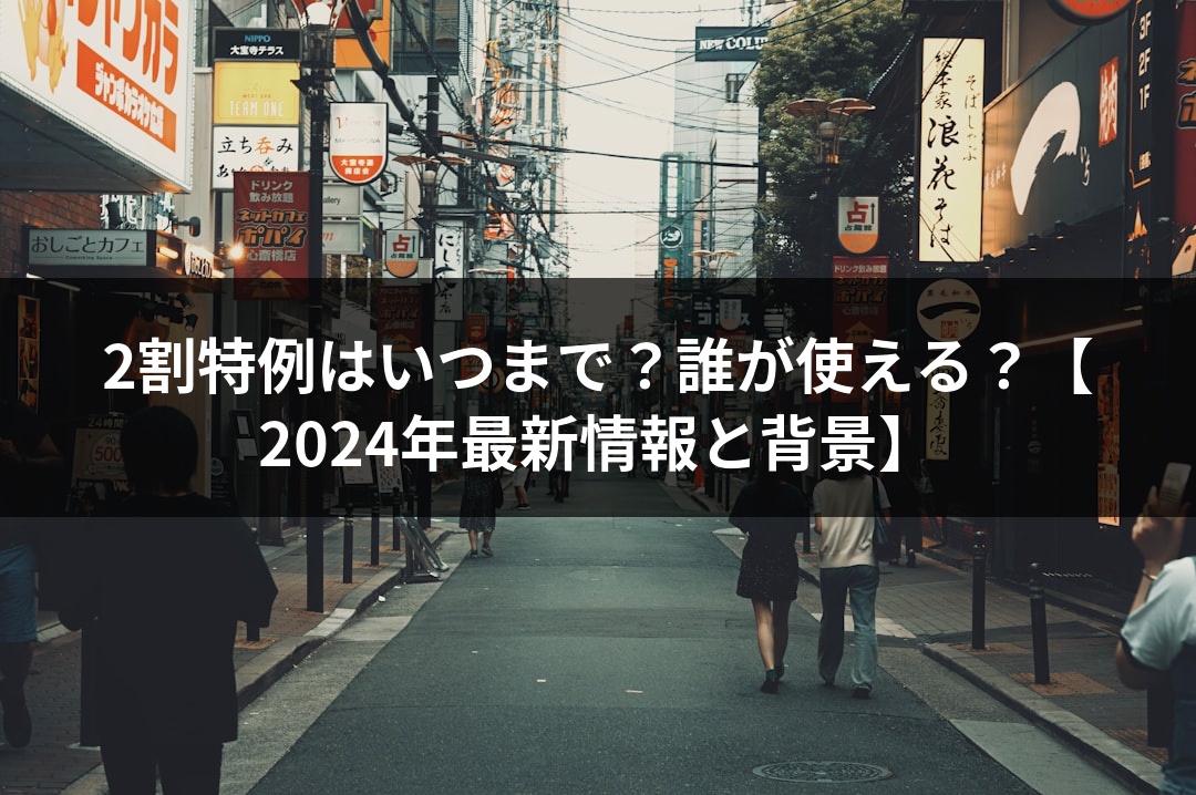 2割特例はいつまで？誰が使える？【2024年最新情報と背景】