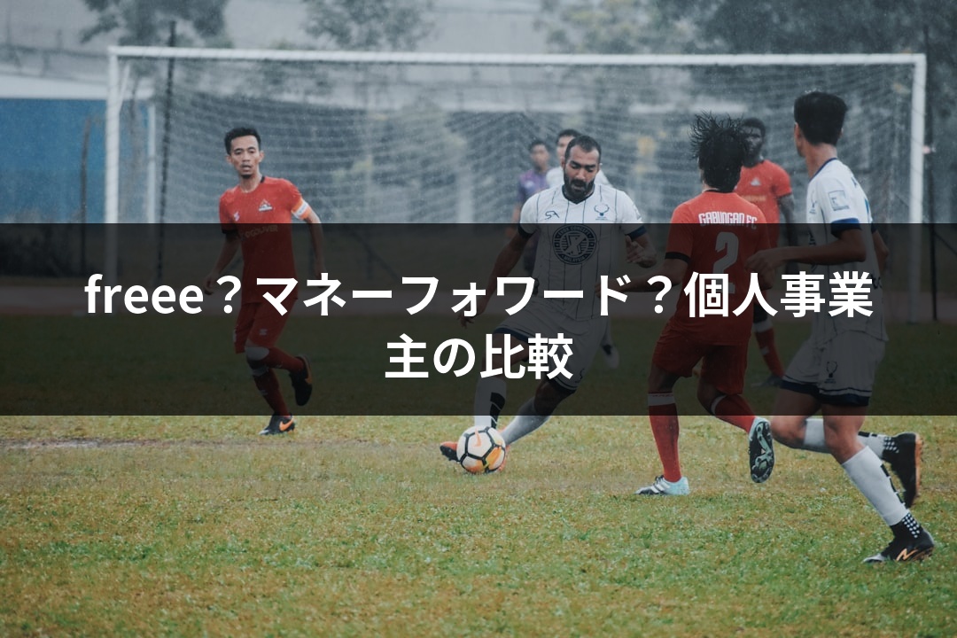 freee？マネーフォワード？個人事業主の比較