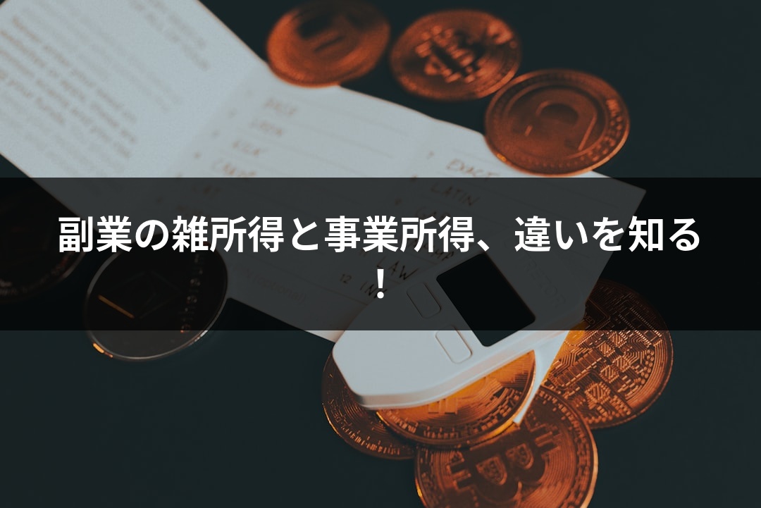 副業の雑所得と事業所得、違いを知る！
