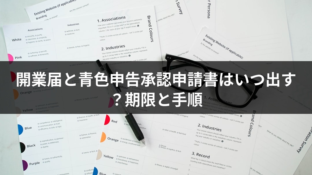 開業届と青色申告承認申請書はいつ出す？期限と手順