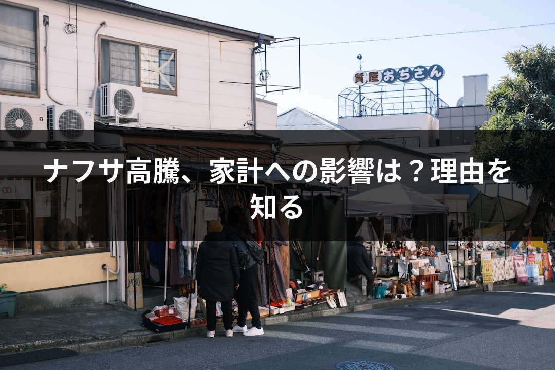 ナフサ高騰、家計への影響は？理由を知る