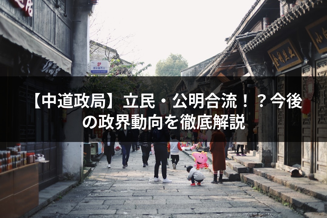 【中道政局】立民・公明合流！？今後の政界動向を徹底解説