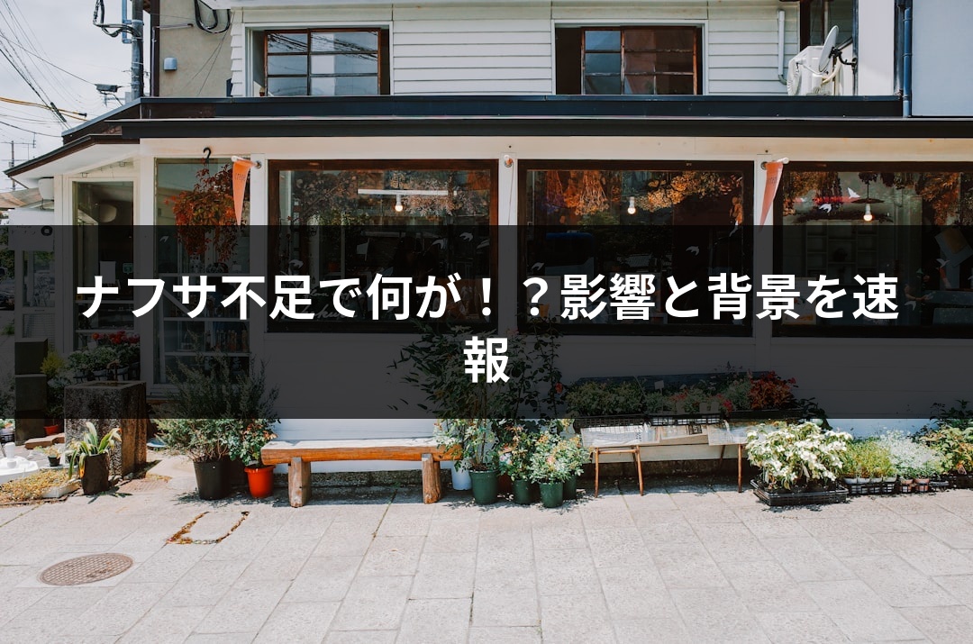 ナフサ不足で何が！？影響と背景を速報
