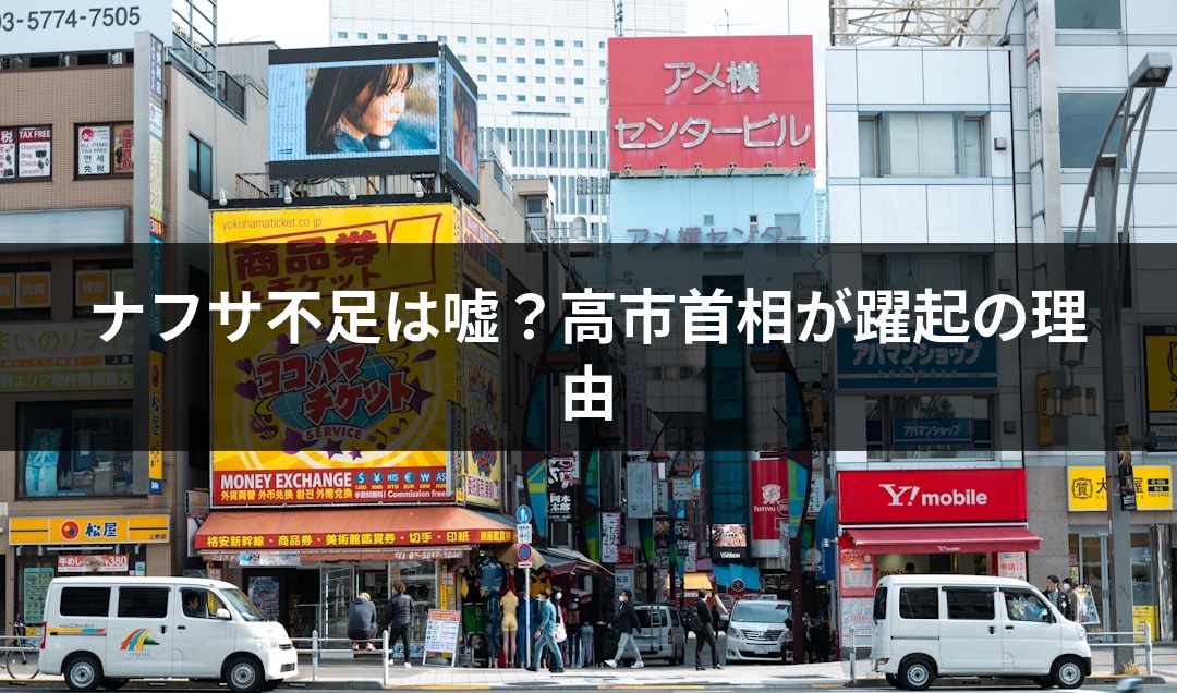 ナフサ不足は嘘？高市首相が躍起の理由