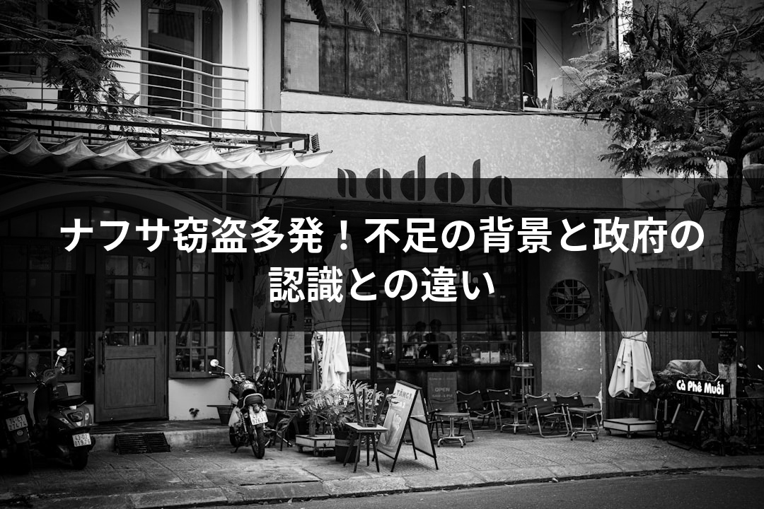 ナフサ窃盗多発！不足の背景と政府の認識との違い