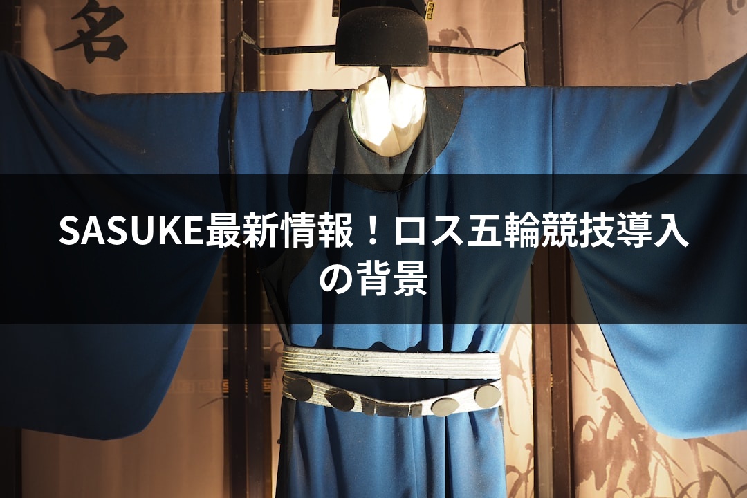SASUKE最新情報！ロス五輪競技導入の背景