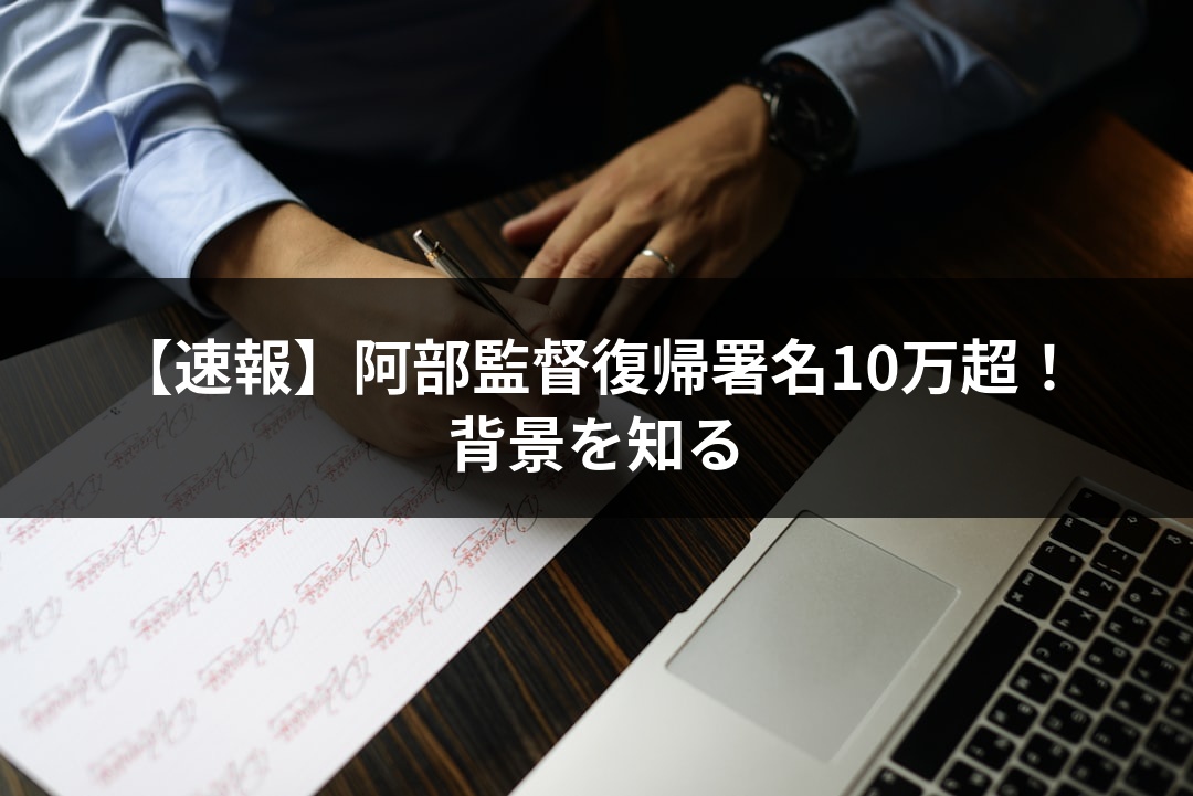 【速報】阿部監督復帰署名10万超！背景を知る