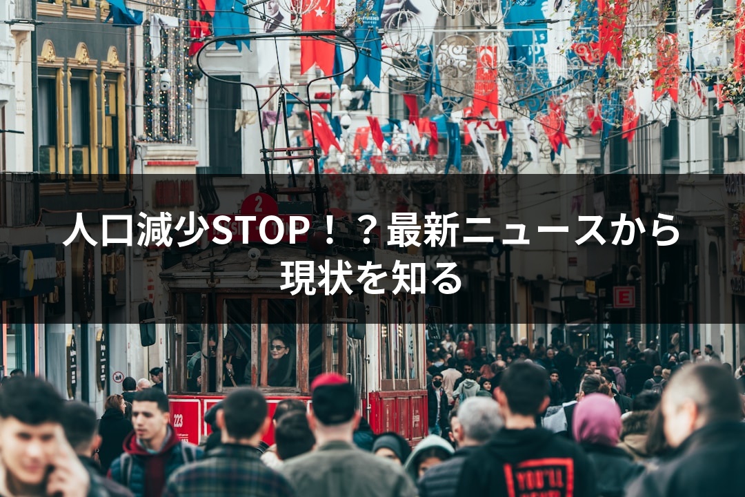 人口減少STOP！？最新ニュースから現状を知る