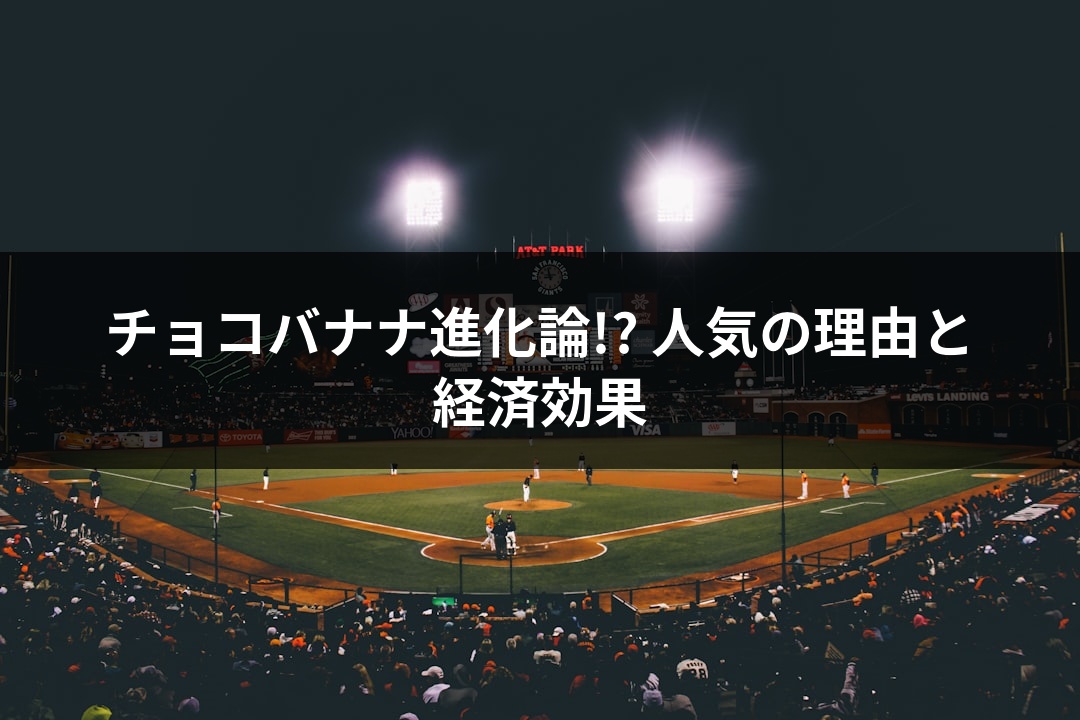 チョコバナナ進化論!? 人気の理由と経済効果