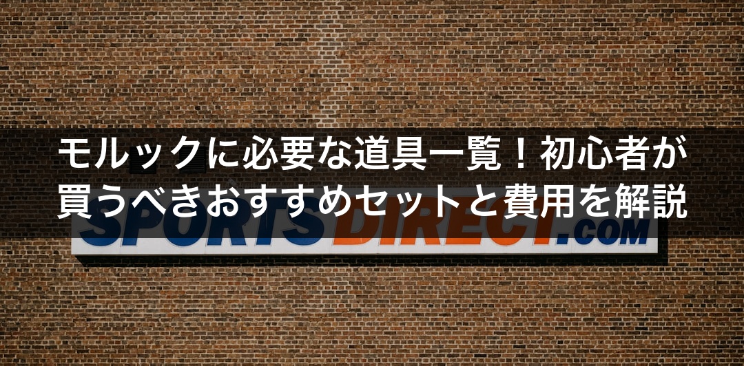 モルックに必要な道具一覧！初心者が買うべきおすすめセットと費用を解説