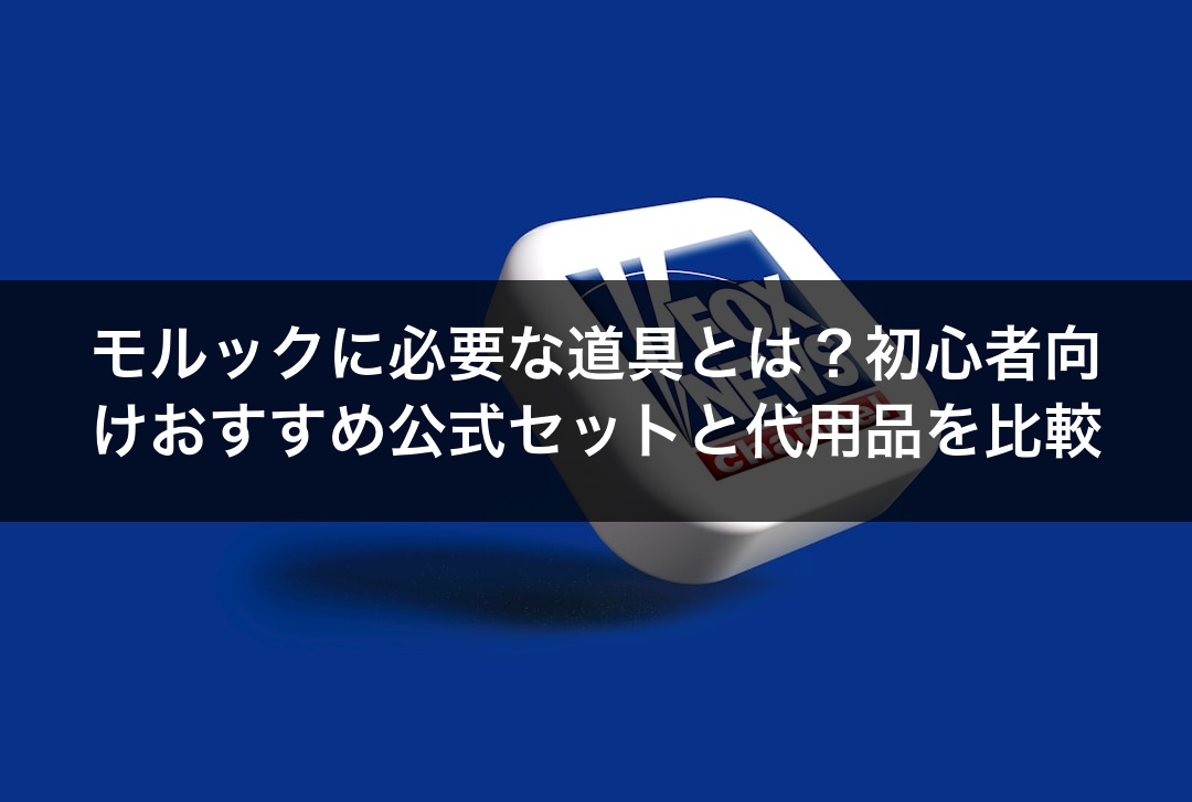 モルックに必要な道具とは？初心者向けおすすめ公式セットと代用品を比較