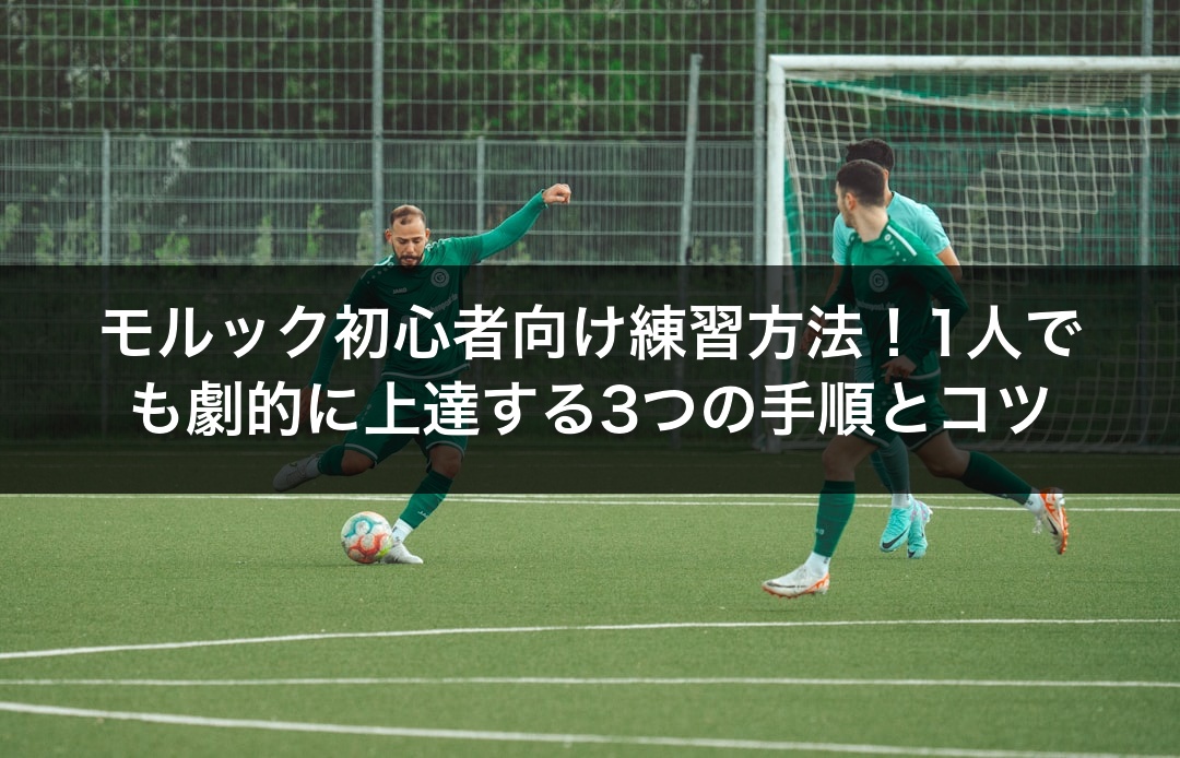 モルック初心者向け練習方法！1人でも劇的に上達する3つの手順とコツ