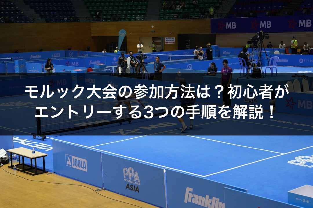 モルック大会の参加方法は？初心者がエントリーする3つの手順を解説！