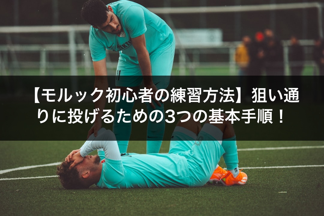 【モルック初心者の練習方法】狙い通りに投げるための3つの基本手順！