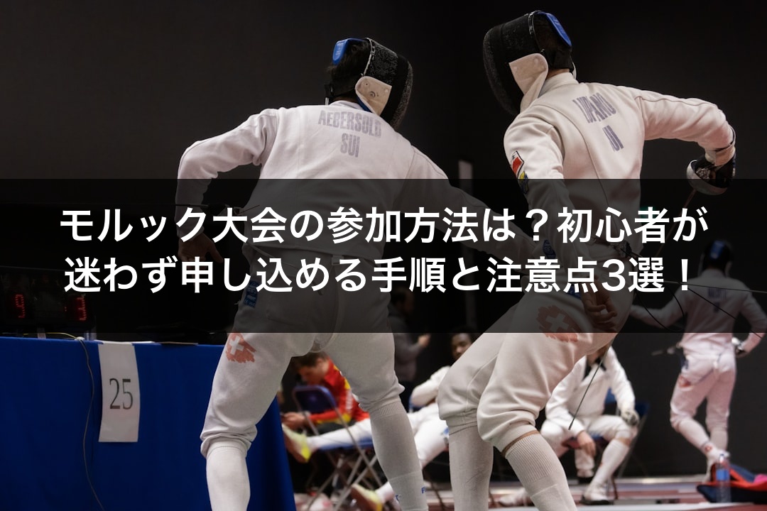 モルック大会の参加方法は？初心者が迷わず申し込める手順と注意点3選！