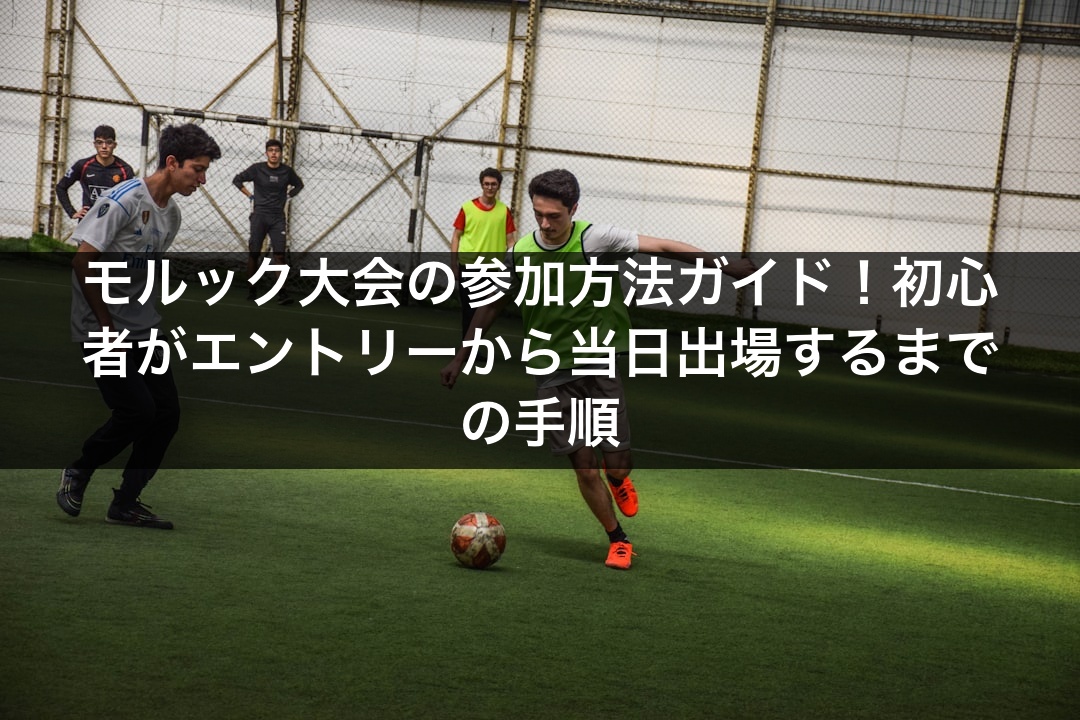モルック大会の参加方法ガイド！初心者がエントリーから当日出場するまでの手順