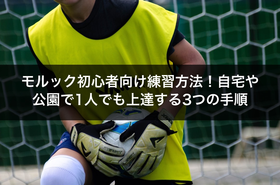 モルック初心者向け練習方法！自宅や公園で1人でも上達する3つの手順