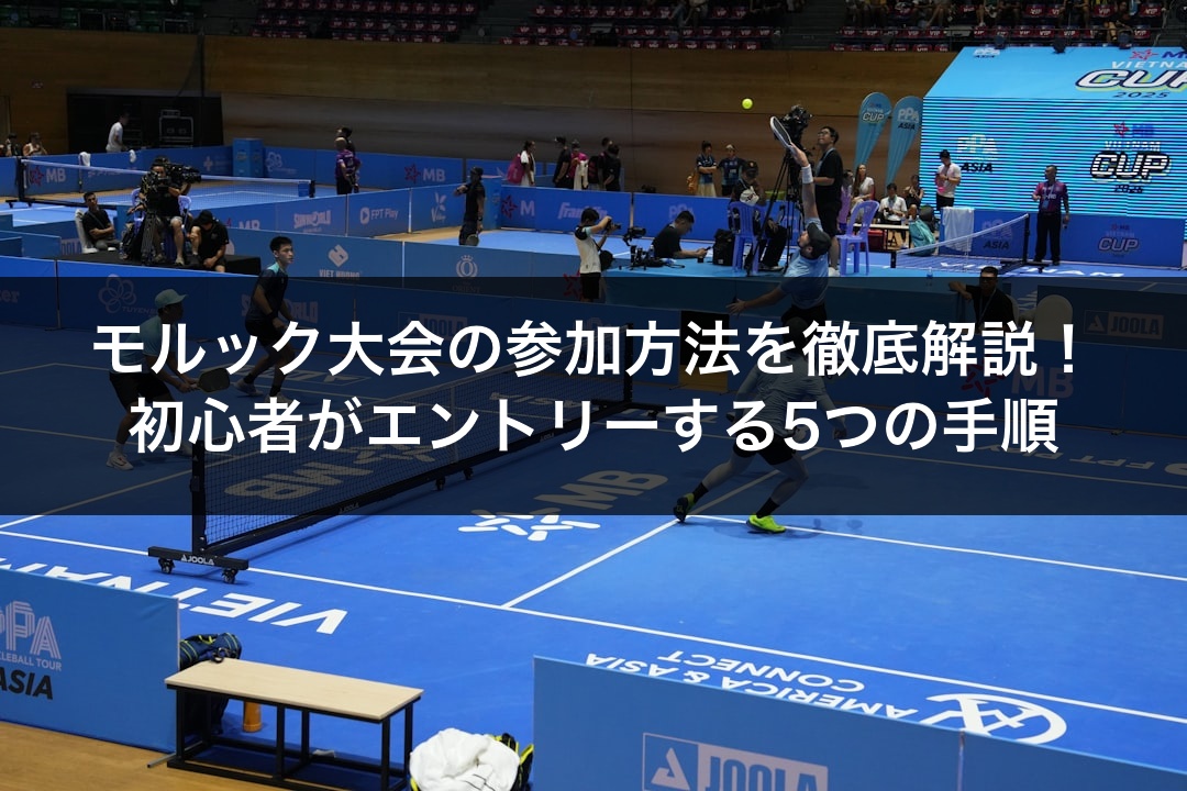 モルック大会の参加方法を徹底解説！初心者がエントリーする5つの手順